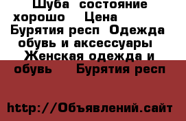 Шуба  состояние хорошо  › Цена ­ 2 500 - Бурятия респ. Одежда, обувь и аксессуары » Женская одежда и обувь   . Бурятия респ.